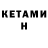 Кетамин ketamine Sova Makiyah
